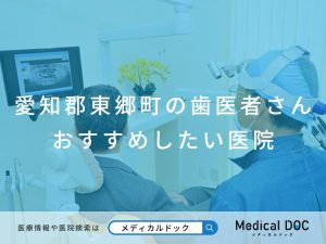 愛知郡東郷町の歯医者さん おすすめ医院