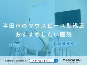 半田市のマウスピース型矯正 おすすめしたい医院