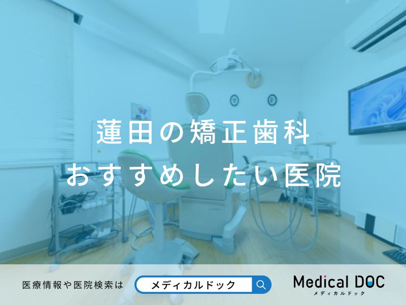蓮田の矯正歯科 おすすめしたい医院