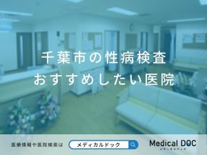 千葉市の性病検査 おすすめしたい医院
