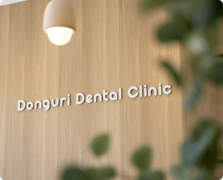 どんぐり歯科クリニック