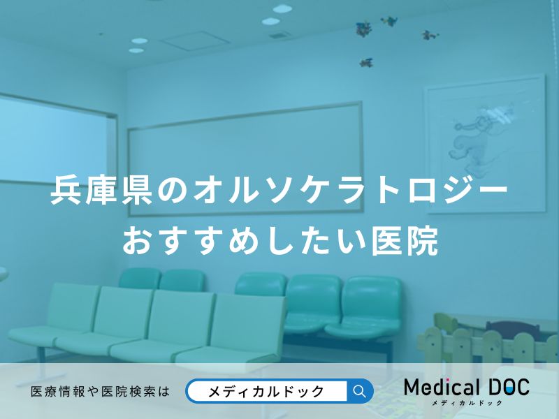 兵庫県のオルソケラトロジー おすすめしたい医院