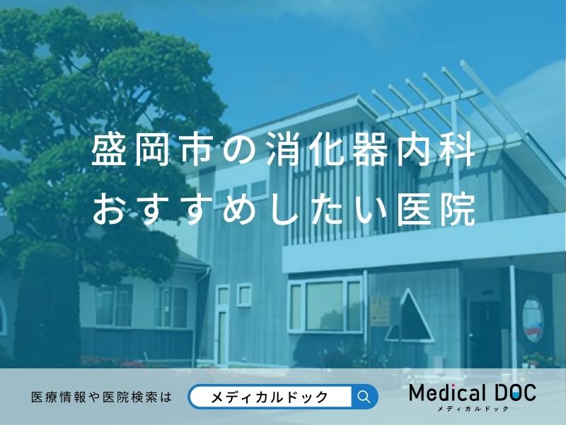 盛岡市の消化器内科 おすすめしたい医院
