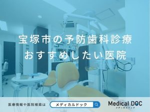 宝塚市の予防歯科診療 おすすめしたい医院