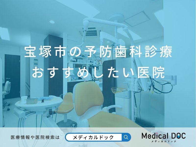 宝塚市の予防歯科診療 おすすめしたい医院