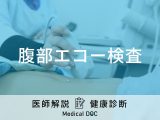 「腹部エコー検査」では何が分かる？費用や食事の注意点など医師が解説！