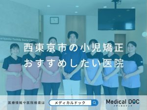 西東京市の小児矯正 おすすめしたい医院