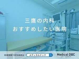 三鷹の内科 おすすめしたい医院