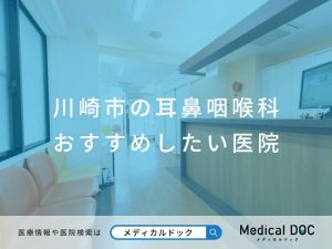 川崎市の耳鼻咽喉科 おすすめしたい医院