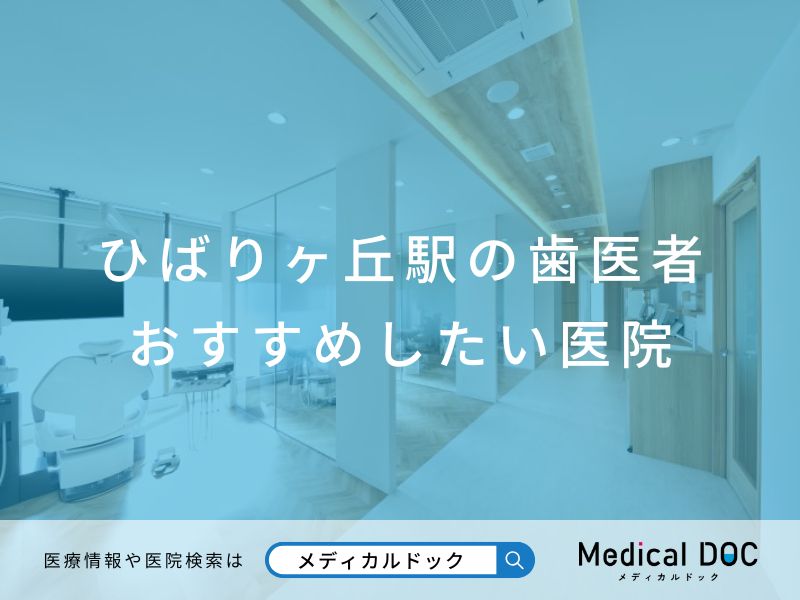 ひばりヶ丘駅の歯医者 おすすめしたい医院