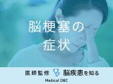 「脳梗塞の症状」はご存知ですか？前兆となる症状・予防法も医師が解説！