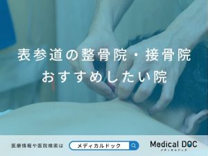 表参道の整骨院・接骨院 おすすめしたい院