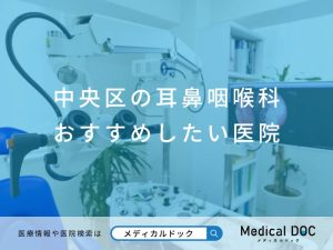 中央区の耳鼻咽喉科 おすすめしたい医院