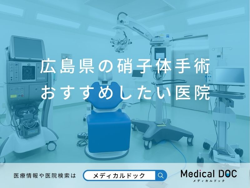 広島県の硝子体手術 おすすめしたい医院