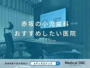 赤坂の小児歯科 おすすめしたい医院