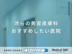 渋谷の美容皮膚科 おすすめしたい医院