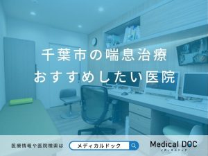 千葉市の喘息治療 おすすめしたい医院