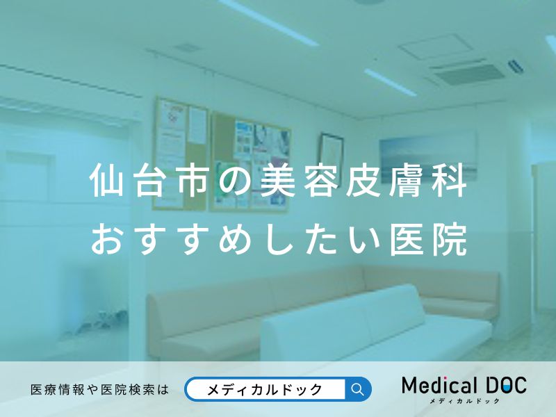 仙台市の美容皮膚科 おすすめしたい医院