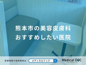 熊本市の美容皮膚科おすすめしたい医院