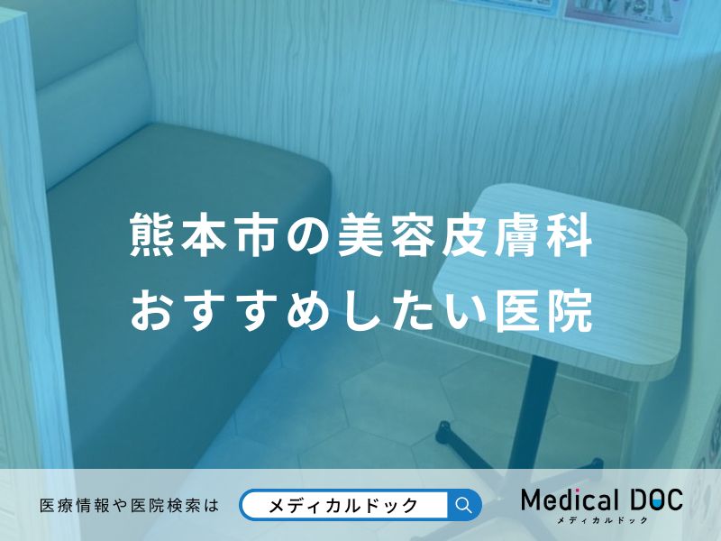 熊本市の美容皮膚科おすすめしたい医院
