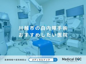 川越市の白内障手術 おすすめしたい医院