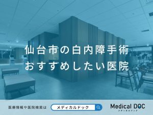 仙台市の白内障手術 おすすめしたい医院
