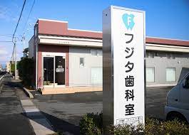 フジタ歯科室