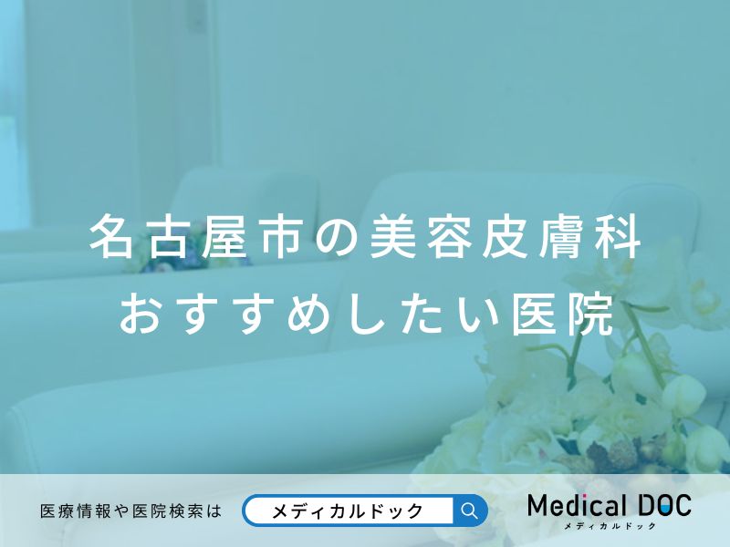 名古屋市の美容皮膚科 おすすめしたい医院