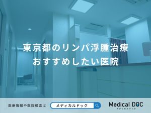 東京都のリンパ浮腫治療 おすすめしたい医院