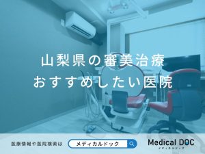 山梨県の審美治療 おすすめしたい医院