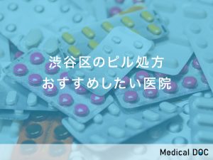 渋谷区-ピル処方