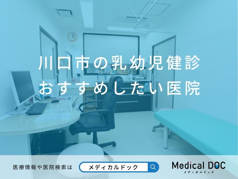 川口市の乳幼児健診 おすすめしたい医院