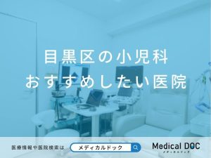 目黒区の小児科 おすすめしたい医院