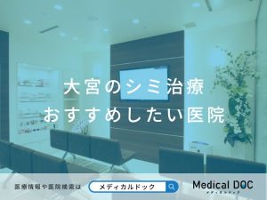大宮のシミ治療 おすすめしたい医院
