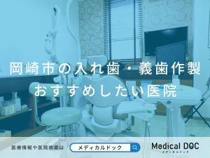 岡崎市の入れ歯・義歯作製 おすすめしたい医院