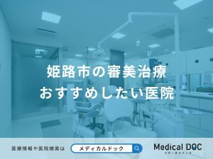 姫路市の審美治療 おすすめしたい医院