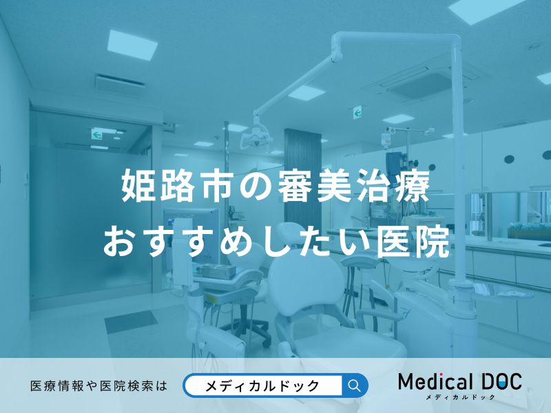 姫路市の審美治療 おすすめしたい医院