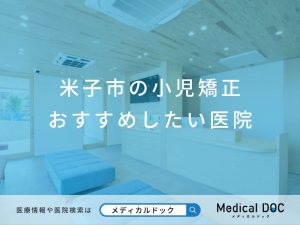 米子市の小児矯正 おすすめしたい医院