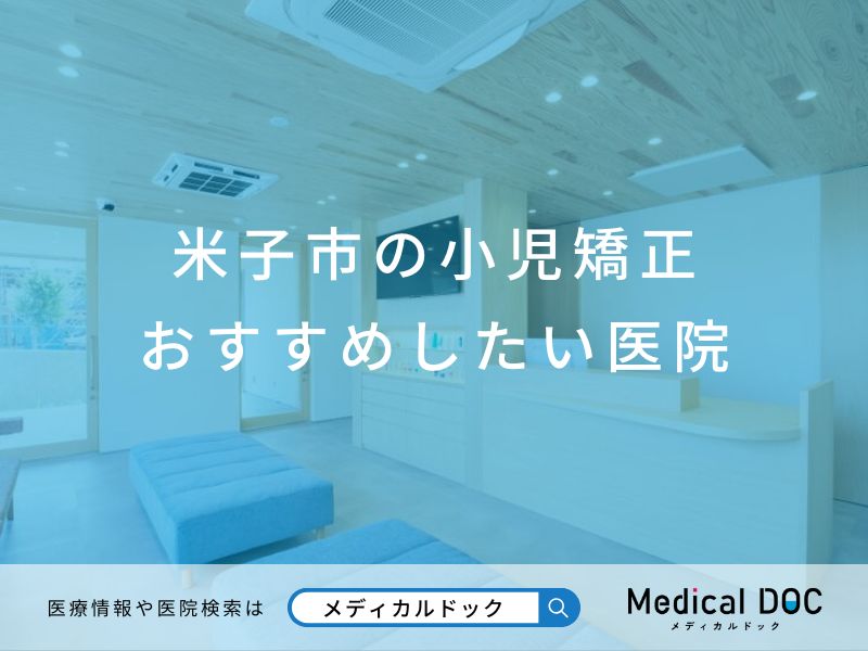 米子市の小児矯正 おすすめしたい医院