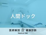 「人間ドック」は何が分かる？健康診断との違いや当日・前日の注意点を医師が解説！