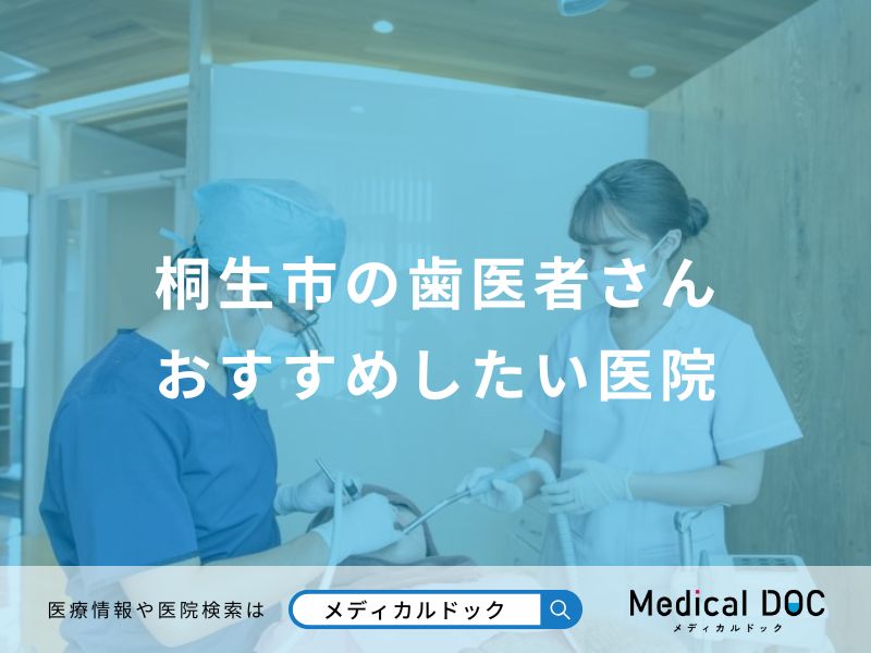 桐生市の歯医者さんおすすめしたい医院