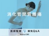 「消化管間質腫瘍」を発症すると現れる初期症状・原因はご存知ですか？