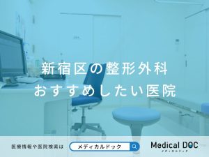 新宿区の整形外科 おすすめしたい医院