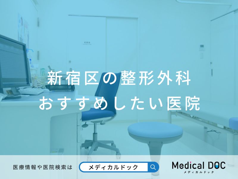 新宿区の整形外科 おすすめしたい医院