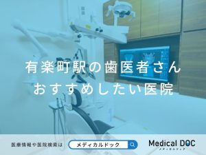 有楽町駅の歯医者さん おすすめしたい 医院