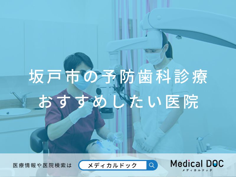 坂戸市の予防歯科診療 おすすめしたい医院