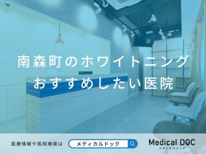 南森町のホワイトニング おすすめしたい医院