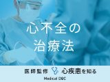 「心不全の治療法」とは？治療後の生活で気を付けるポイントや予防法も医師が解説！