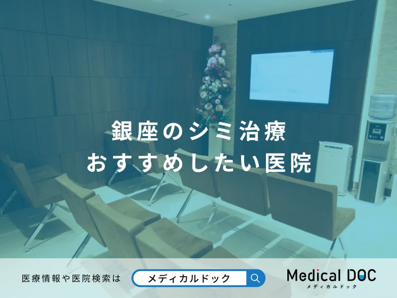 銀座のシミ治療 おすすめしたい医院