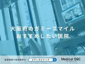 大阪府のガミースマイル おすすめしたい医院